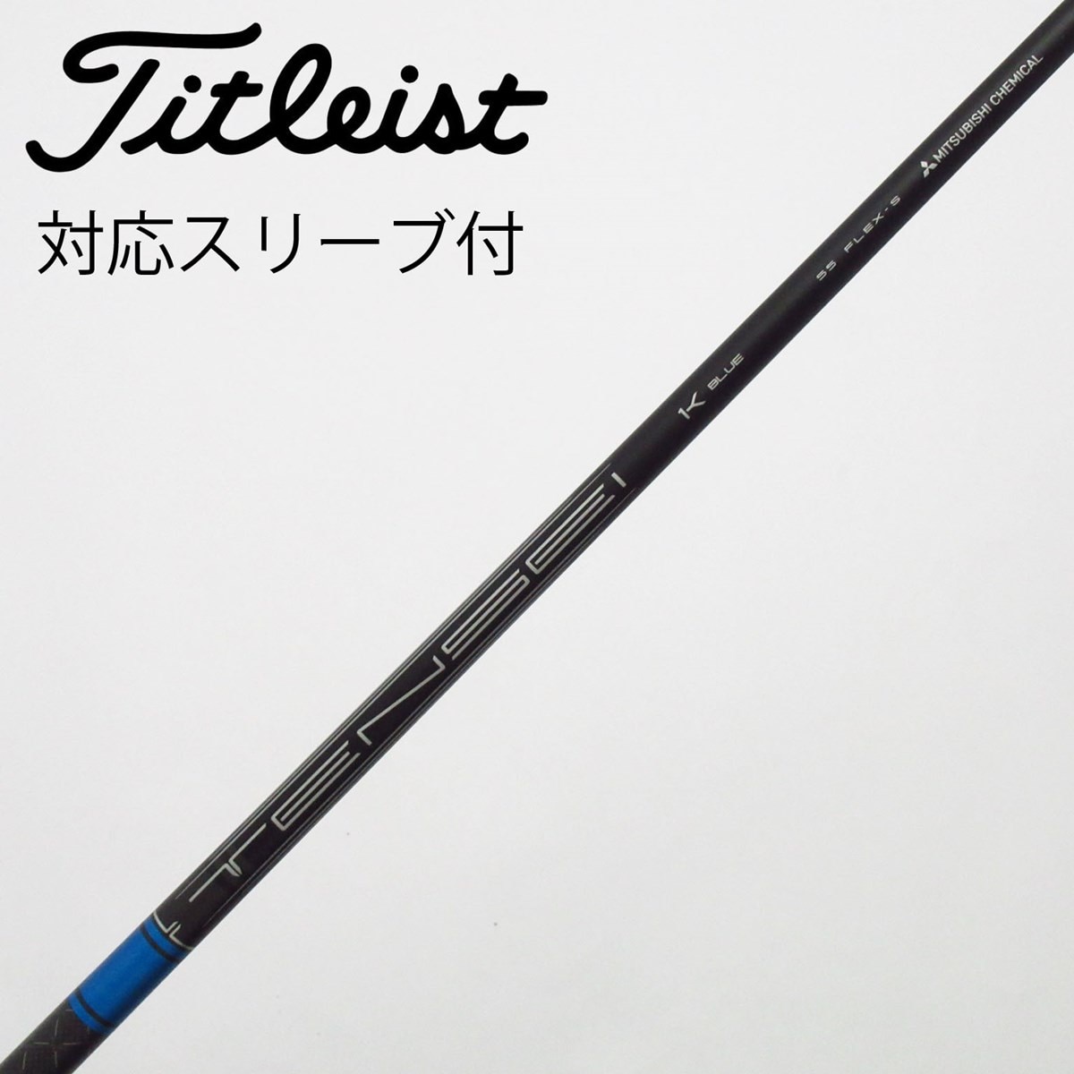 中古】純正シャフト ドライバー用_スリーブ付 TENSEI 1K BLUE 55 S C