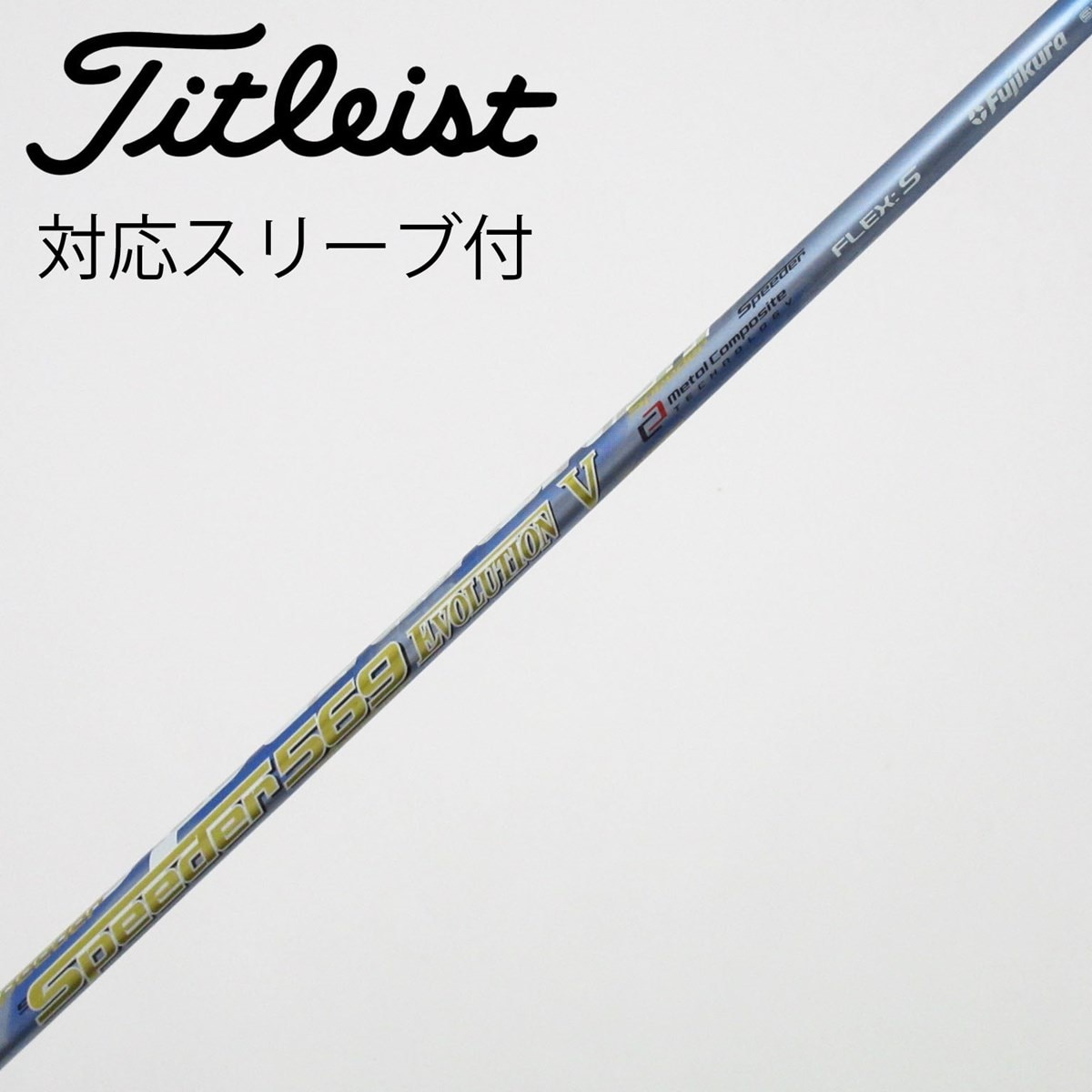 中古】Speeder EVOLUTION V ドライバー用_スリーブ付 Speeder 569