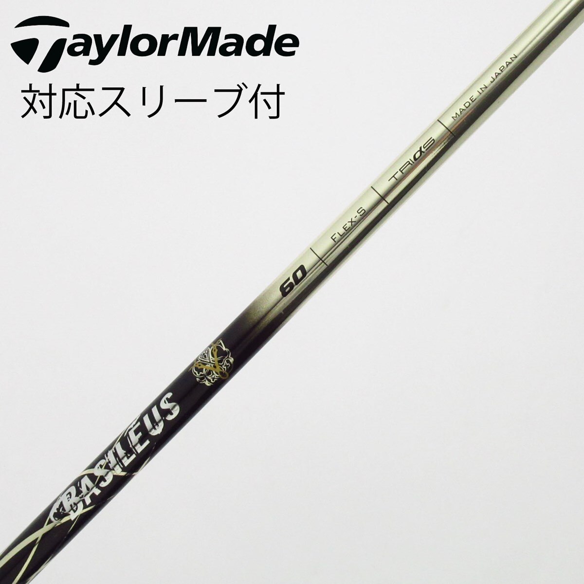 中古】バシレウス シャフト ドライバー用_スリーブ付 BASILEUS Z 60