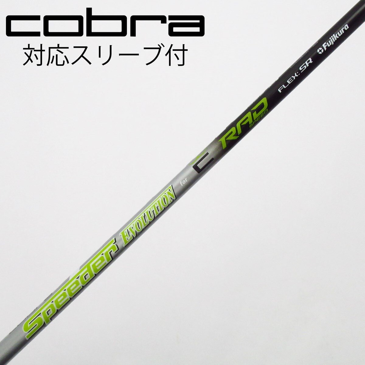 PINGスリーブ付 cobra純正フジクラSPEEDER evoSR 中古】コブラ 純正シャフト フェアウェイウッド用_スリーブ付 Speeder