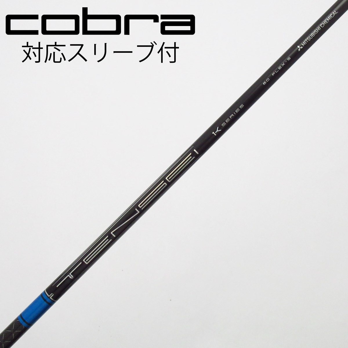 中古】TENSEI Pro Blue 1K シャフト・スリーブ (三菱ケミカル) TENSEI