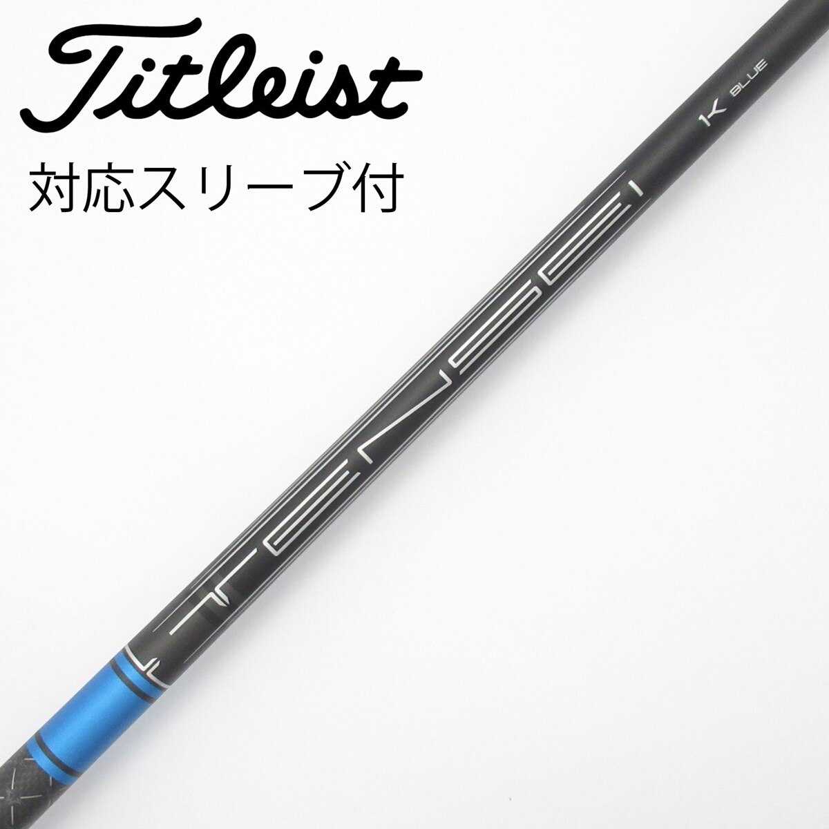 中古】純正シャフト ドライバー用_スリーブ付 TENSEI 1K BLUE 55 X C