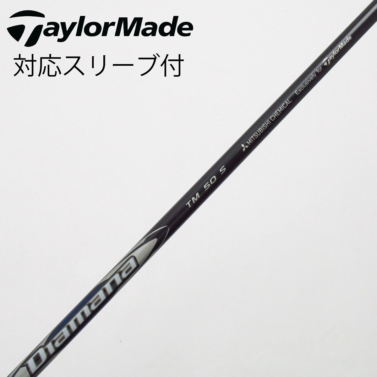 ドライバー　1W シャフト　ディアマナ　Diamana  50S　シャフト　ドライバー　1W  テーラーメイド スリーブ TaylorMade（テーラーメイド） 【シャフト／±2°】 スリーブ付き
