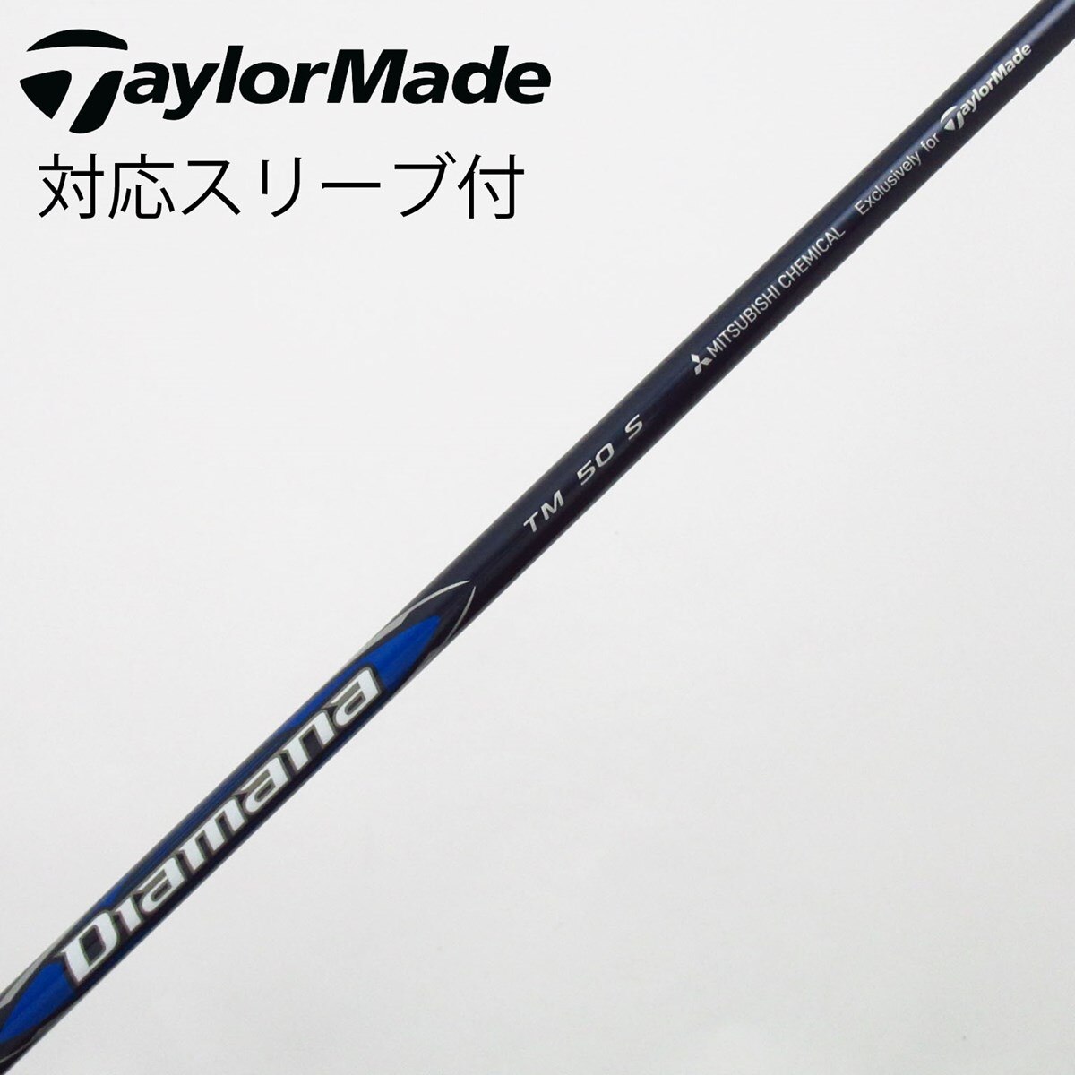 中古】純正シャフト ドライバー用_スリーブ付 Diamana Blue TM50 中古】純正シャフト ドライバー用_スリーブ付 Diamana Blue TM50