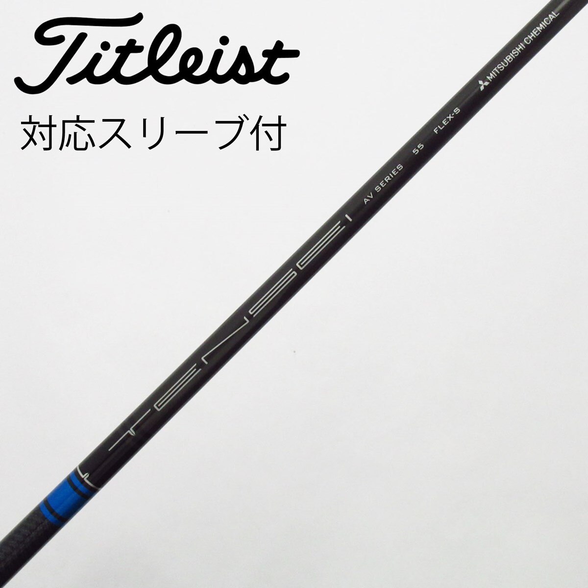 中古】タイトリスト 純正シャフト ドライバー用_スリーブ付 TENSEI AV