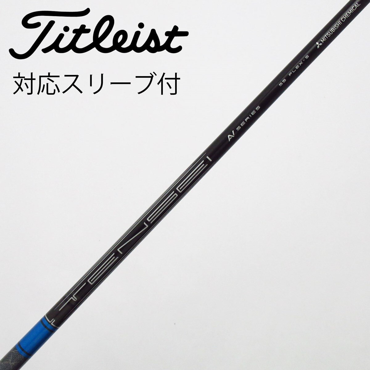 中古】タイトリスト 純正シャフト ドライバー用_スリーブ付 TENSEI AV