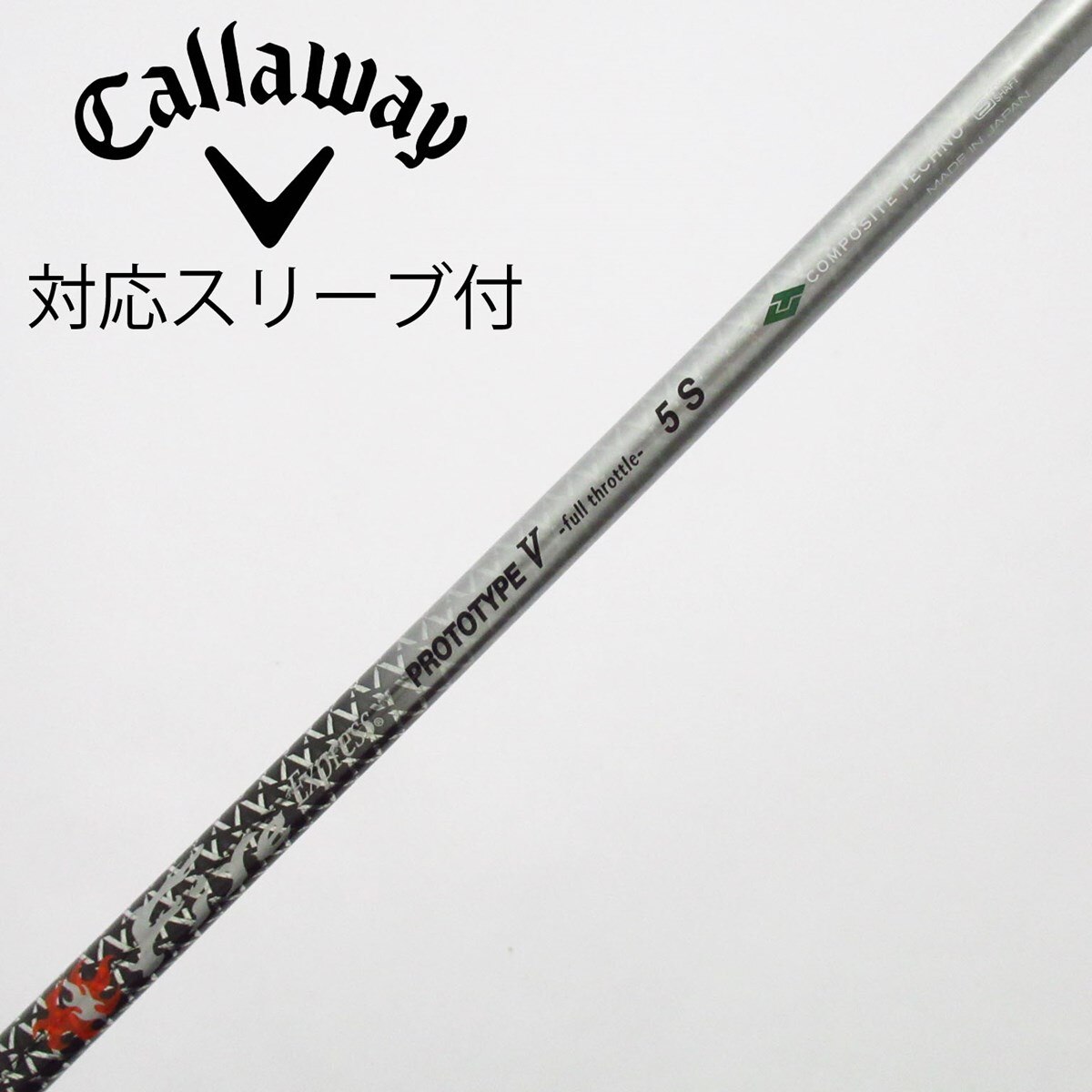 中古】ファイアーエクスプレス シャフト ドライバー用_スリーブ付 Fire