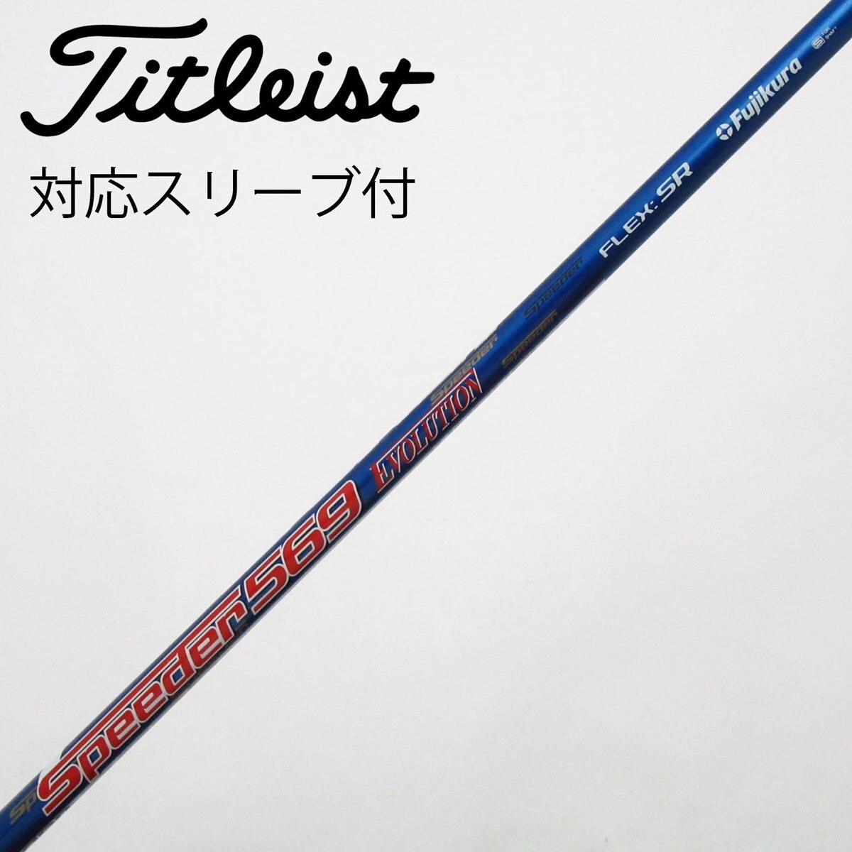 【可変スリーブ付】フジクラ SPEEDER 569 S ドライバー用 シャフト 中古】Speeder EVOLUTION ドライバー用_スリーブ付 Speeder 569