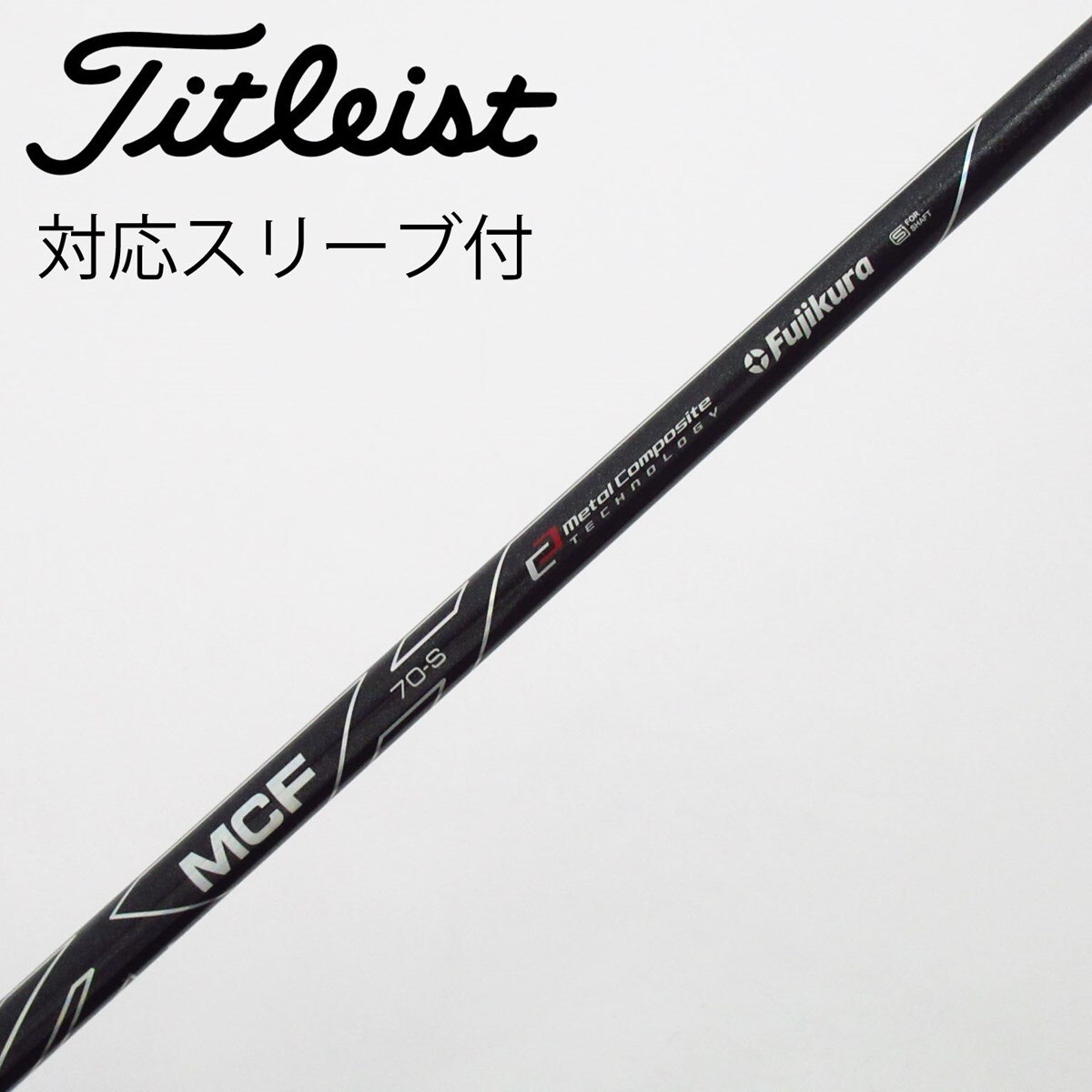 中古】フジクラ シャフト フェアウェイウッド用_スリーブ付 MCF 7 S C