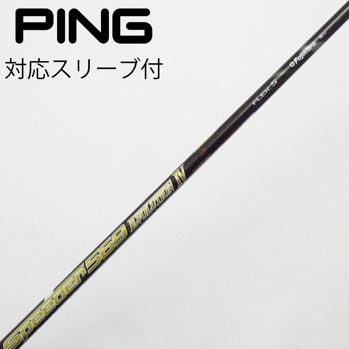 0 S PING evolution speeder Sフレックス 【ゴルフクラブ】スピーダー