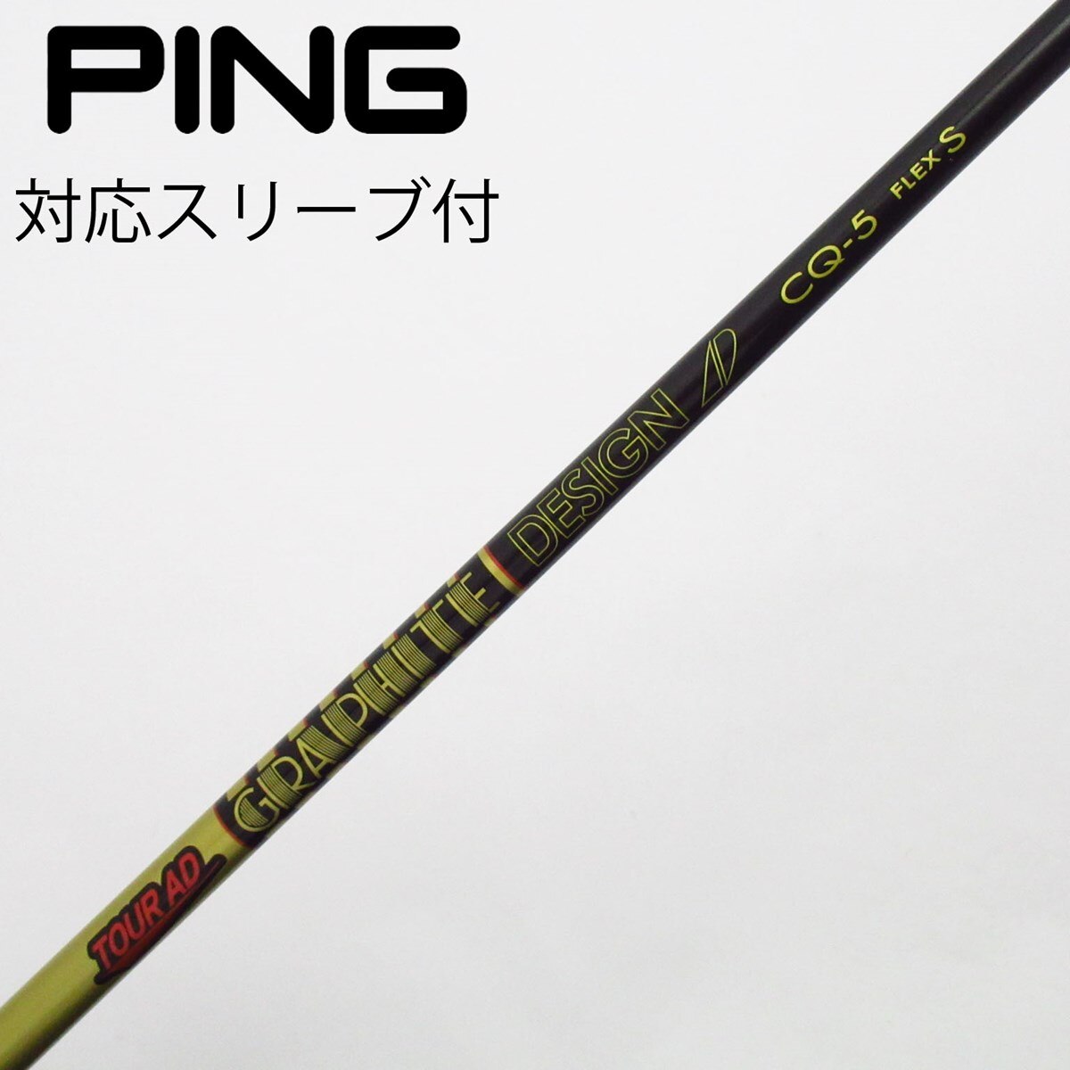 グラファイトデザイン TourAD CQ 5 X ドライバー用シャフト 管理 グラファイトデザイン TourAD CQ 5 X ドライバー用シャフト 管理