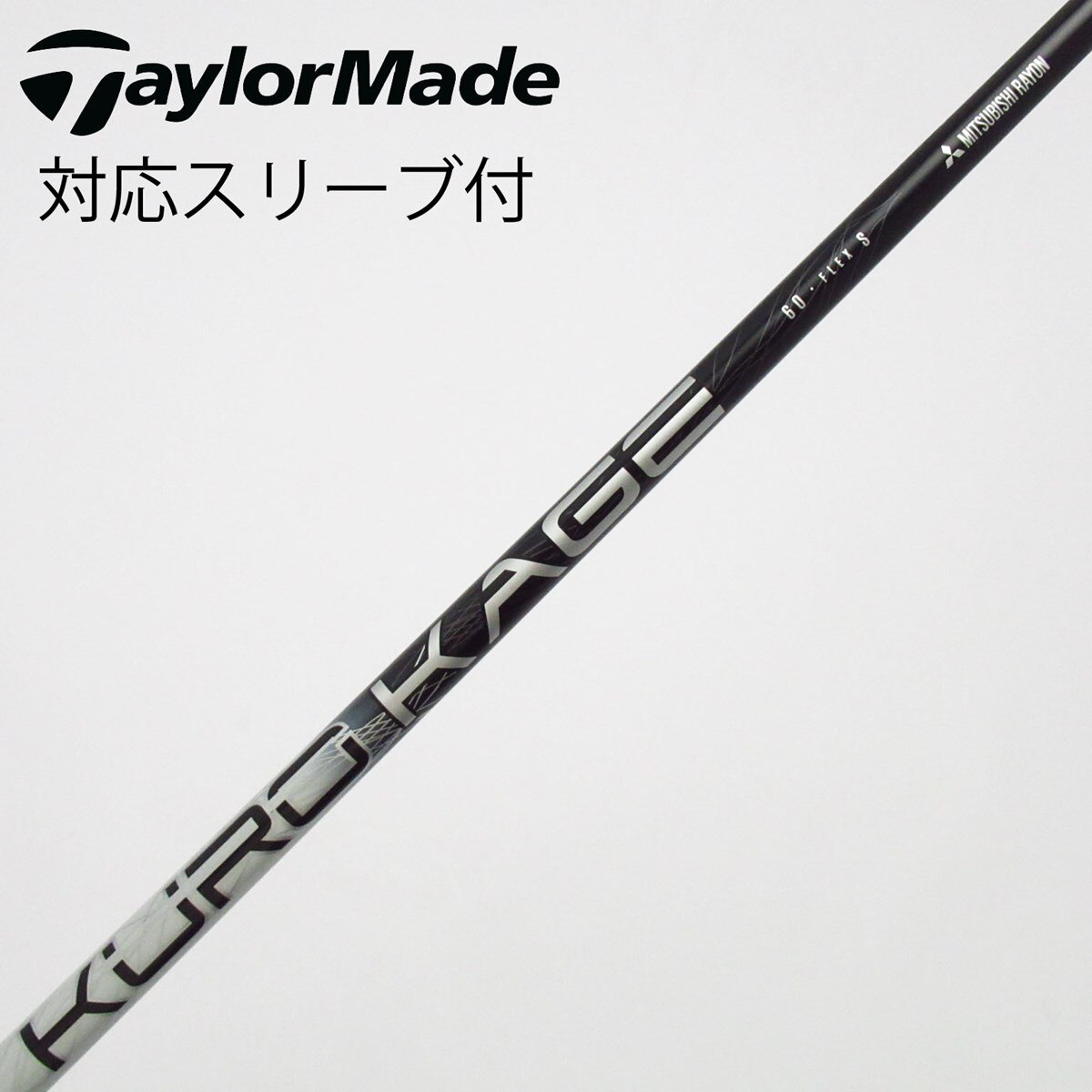 中古】三菱ケミカル シャフト ドライバー用_スリーブ付 KURO KAGE Dual