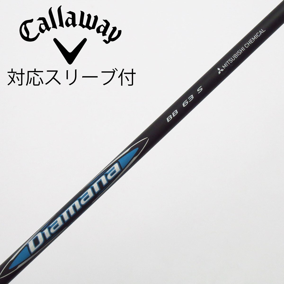 Diamana BB 63 S キャロウェイ スリーブ　1w ドライバー Diamana BB 63 S キャロウェイ スリーブ 1w ドライバー 【公式通販】