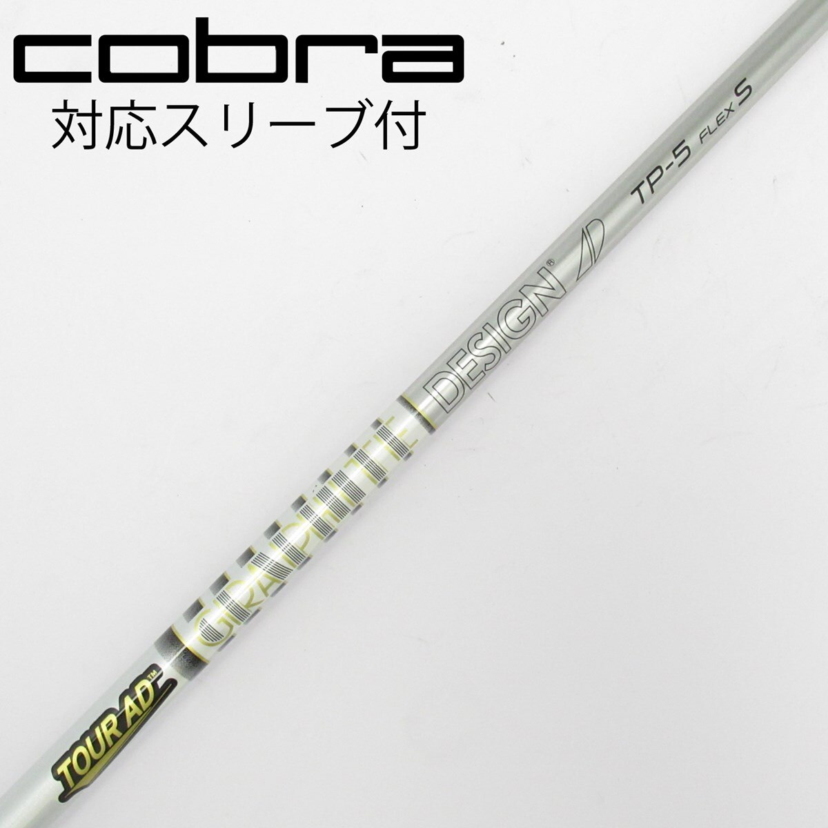 ツアーad tp 5R1 コブラスリーブ付ドライバーシャフト 中古】Tour AD TP ドライバー用_スリーブ付 Tour AD TP-5 S CD