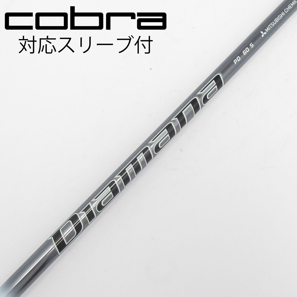 【美品】Diamana PD 60S（5W用）コブラ旧スリーブ付 中古】Diamana PD ドライバー用_スリーブ付 Diamana PD 60 S C
