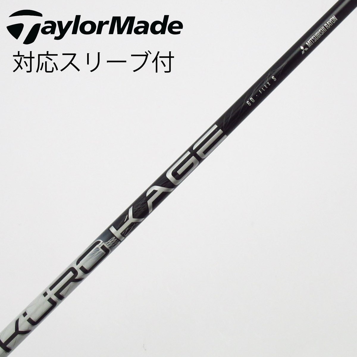中古】三菱ケミカル シャフト フェアウェイウッド用_スリーブ付 KURO