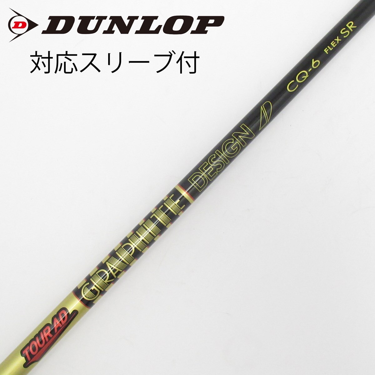 美品★GRAPHITE DESIGN CQ-6(S)★テーラー純正　スリーブ付 中古】Tour AD CQ ドライバー用_スリーブ付 Tour AD CQ-6 SR C
