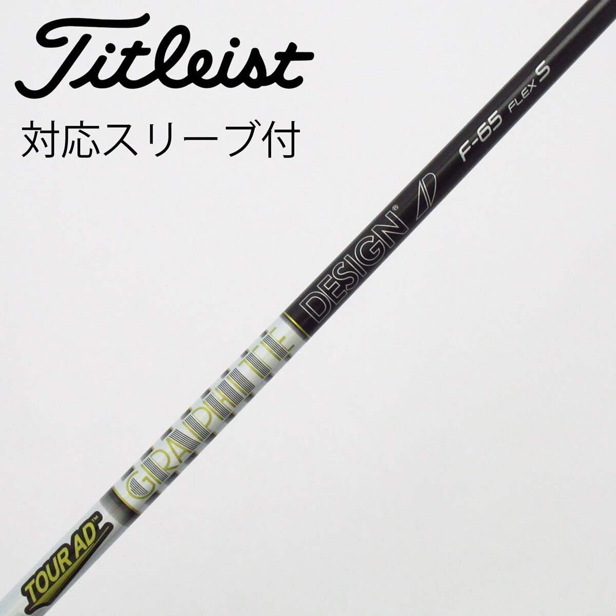 中古】グラファイトデザイン シャフト フェアウェイウッド用_スリーブ