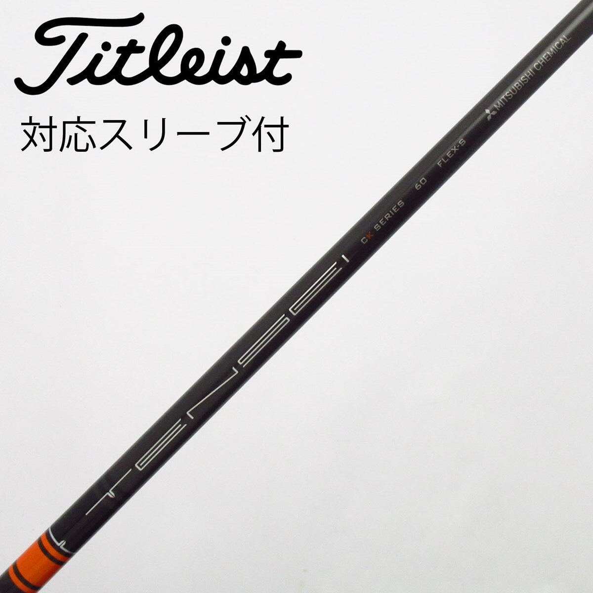 TENSEI CK SERIES 60HY タイトリストスリーブ付 中古】TENSEI CK PRO ORANGE ドライバー用_スリーブ付 TENSEI CK PRO