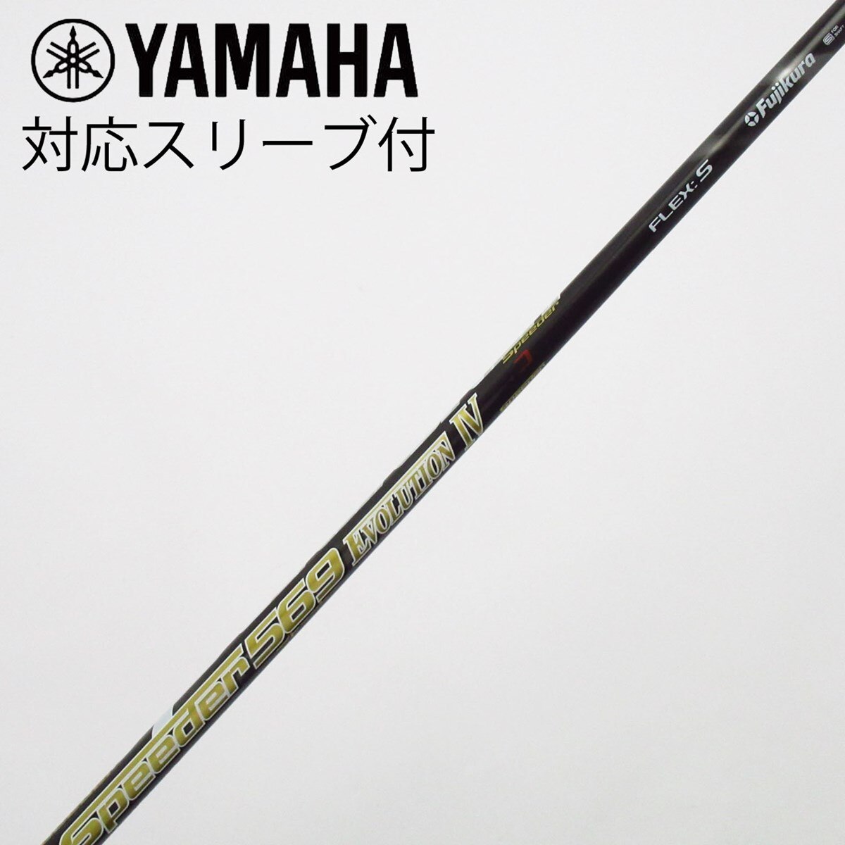 ■ 希少 スピーダー 569 EVO Ⅳ (X) 1W 各スリーブ＋新品グリップ 中古】Speeder EVOLUTION IV ドライバー用_スリーブ付 Speeder 569