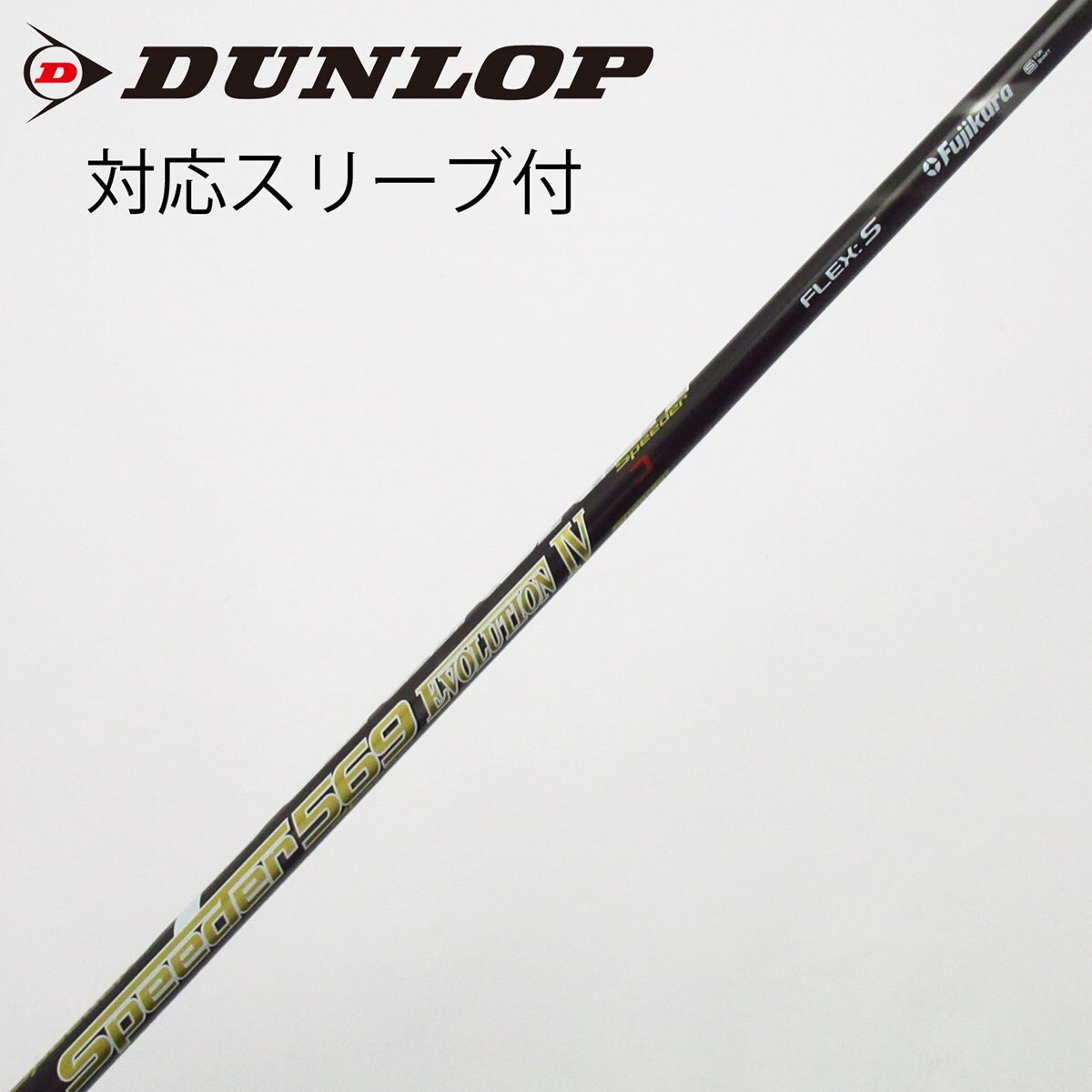 中古】Speeder EVOLUTION IV シャフト・スリーブ (フジクラ 中古】Speeder EVOLUTION IV シャフト・スリーブ (フジクラ