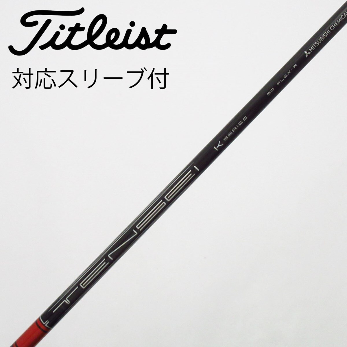 テンセイ 1K レッド50Sドライバー用 テーラーメイドスリーブ付 【公式