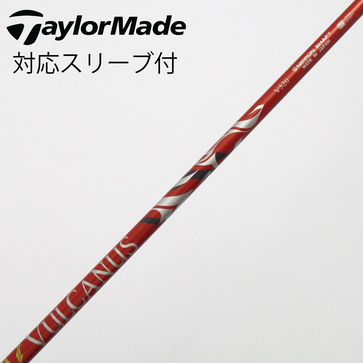 中古】バルカヌス(VULCANUS) シャフト・スリーブ (日本シャフト