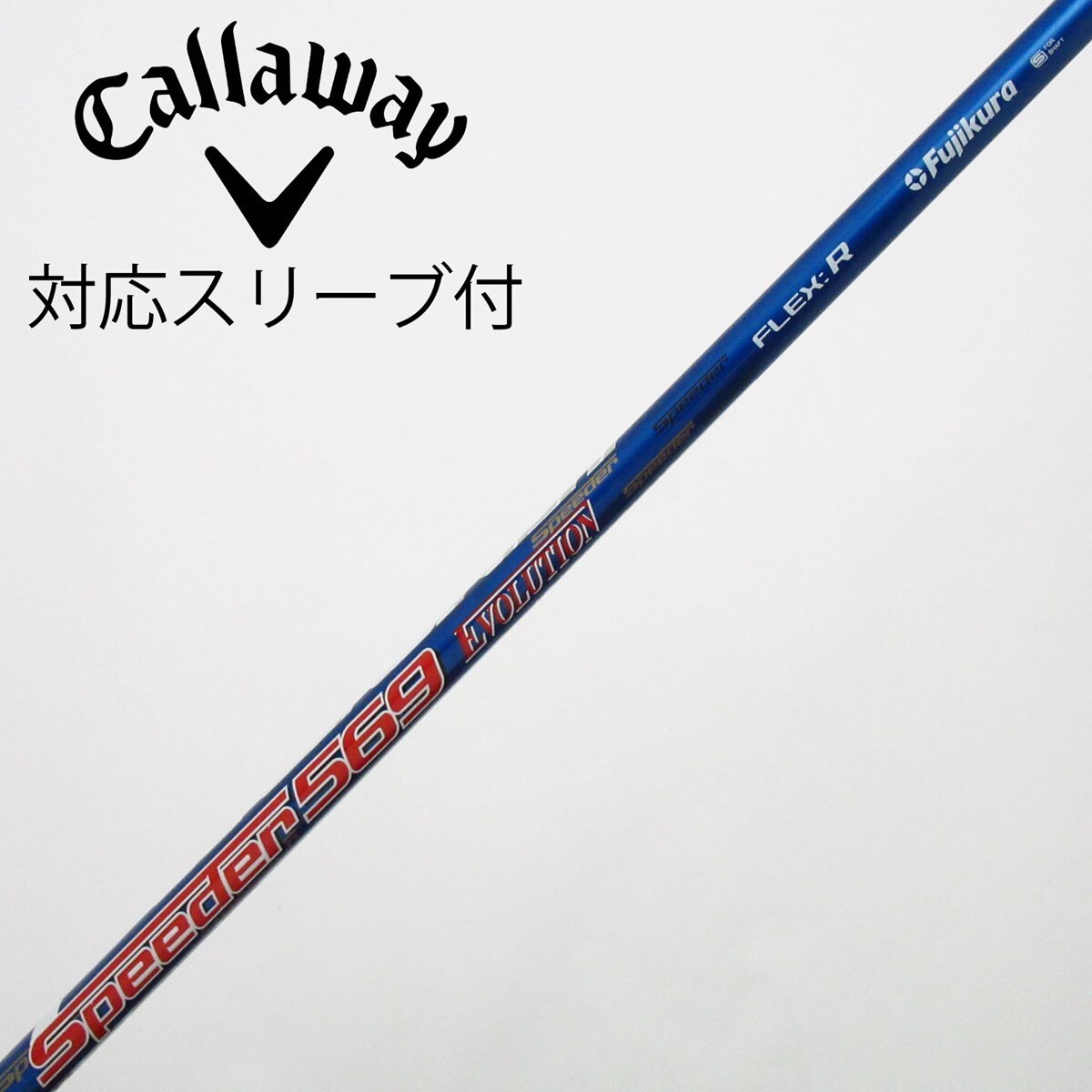 シャフト単体 美品 テーラーメイド TaylorMade ドライバー用シャフト Speeder 569 EVOLUTIONⅤ (X) スリーブ付き TaylorMade（テーラーメイド） 【シャフト／±2°用】 スリーブ付き