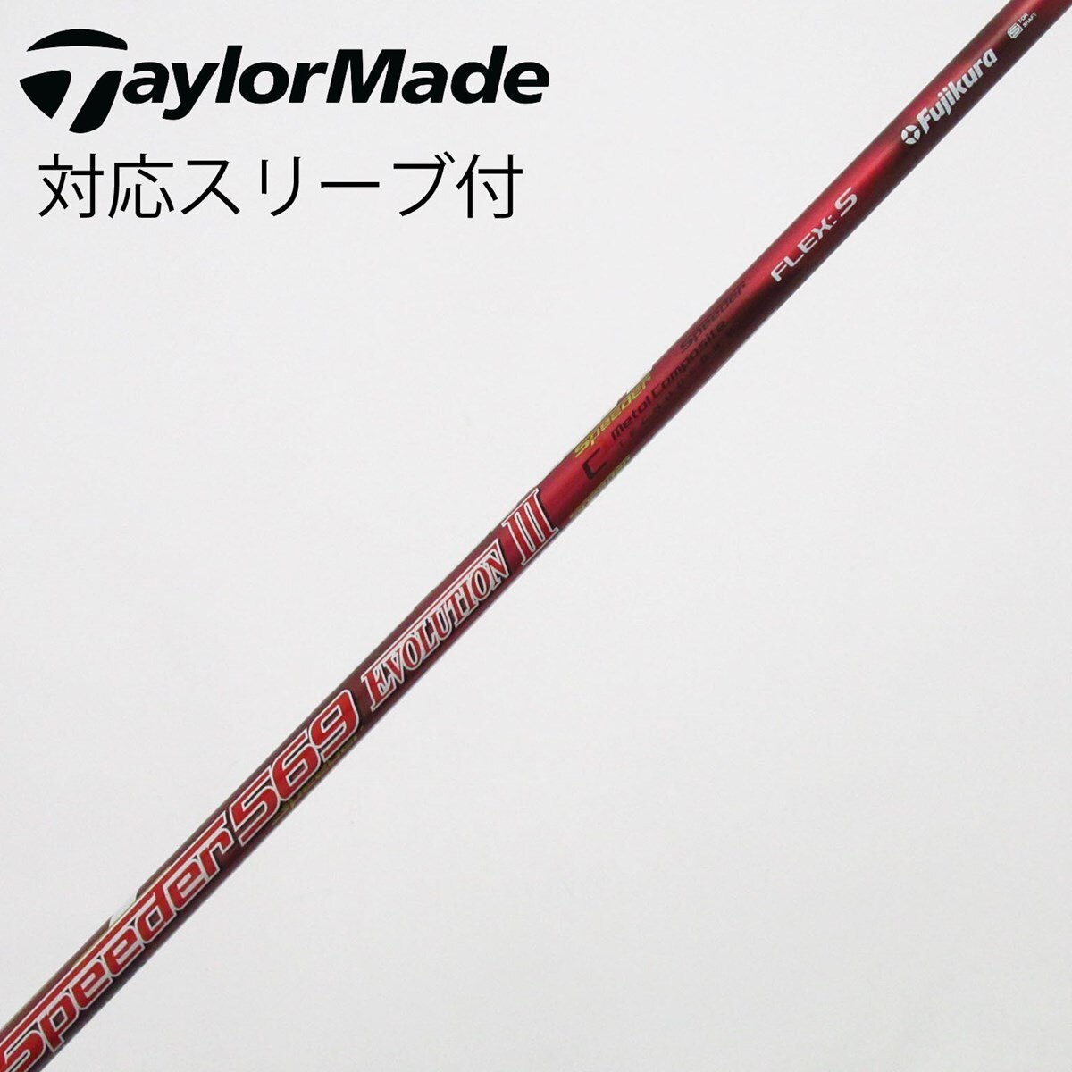 569 EVOLUTION III Sフレックスシャフト 中古】Speeder EVOLUTION III ドライバー用_スリーブ付 Speeder 569