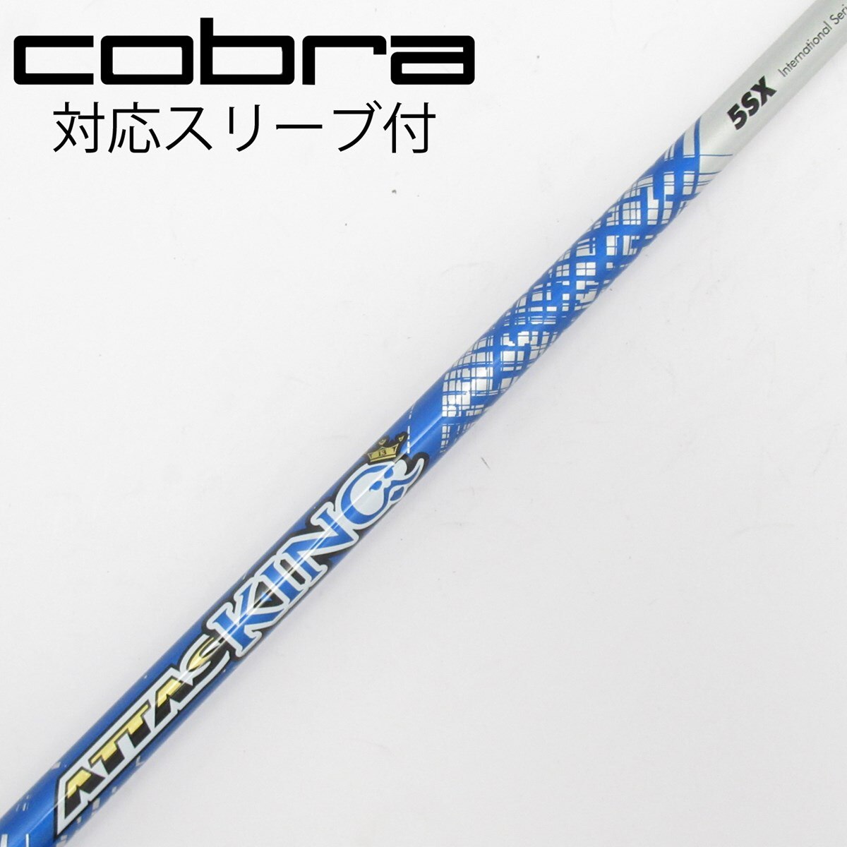 アッタスキング 5SX コブラスリーブ ドライバーシャフト 【公式通販】