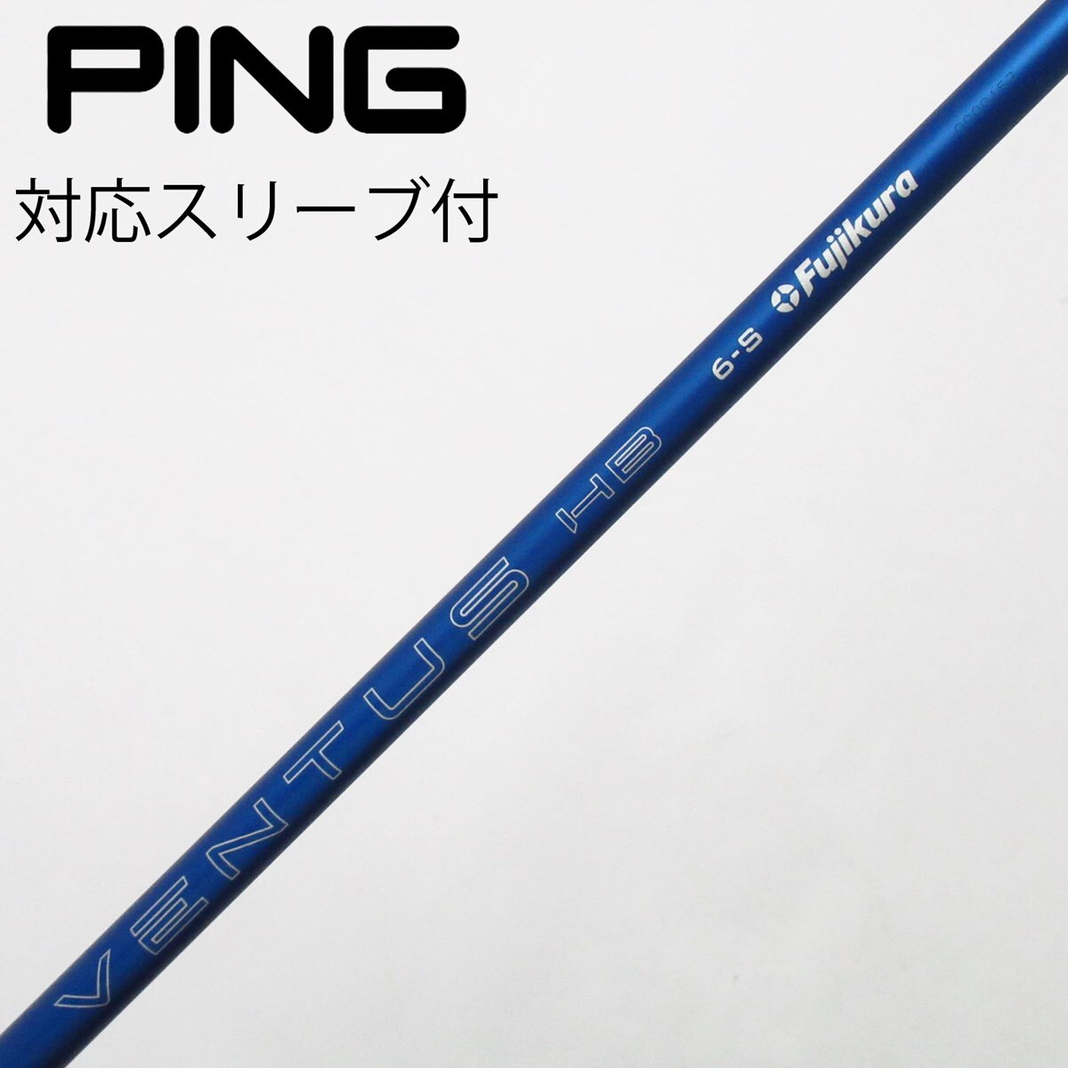 中古】フジクラ シャフト ユーティリティ用_スリーブ付 VENTUS BLUE HB