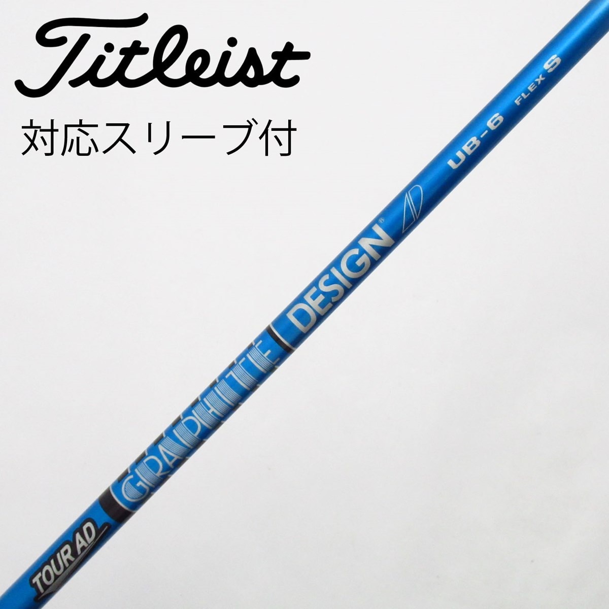 タイトリスト　ツアーAD UB 6S ドライバー用 タイトリストスリーブ付 中古】Tour AD UB ドライバー用_スリーブ付 Tour AD UB 6 S C(シャフト