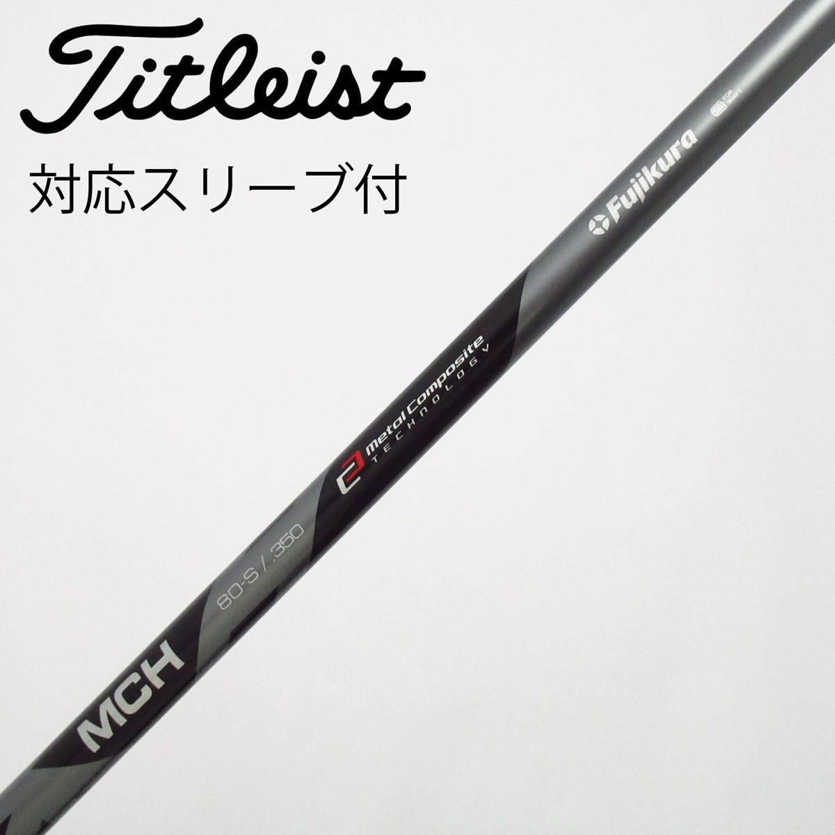中古】フジクラ シャフト ユーティリティ用_スリーブ付 MCH 80 S C
