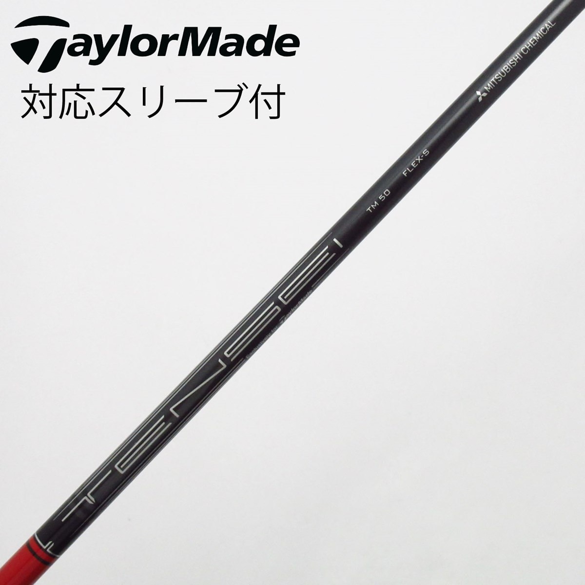 TENSEI RED TM50 S テーラーメイド純正スリーブ付きシャフト　新品 中古】テーラーメイド 純正シャフト ドライバー用_スリーブ付 TENSEI