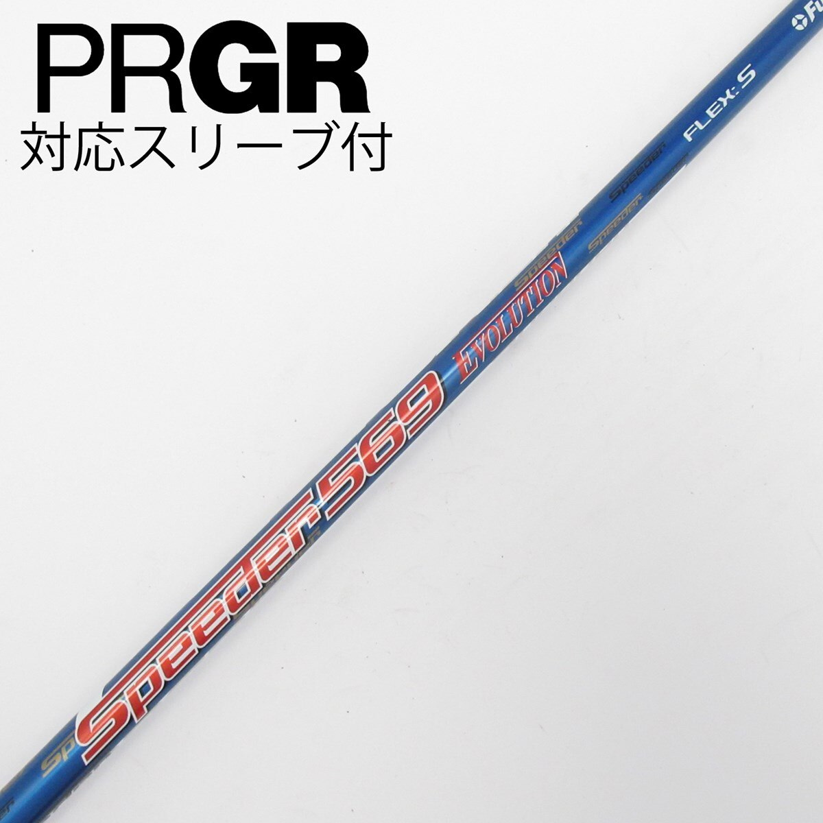 シャフト単体 美品 テーラーメイド TaylorMade ドライバー用シャフト Speeder 569 EVOLUTIONⅤ (X) スリーブ付き TaylorMade（テーラーメイド） 【シャフト／±2°用】 スリーブ付き