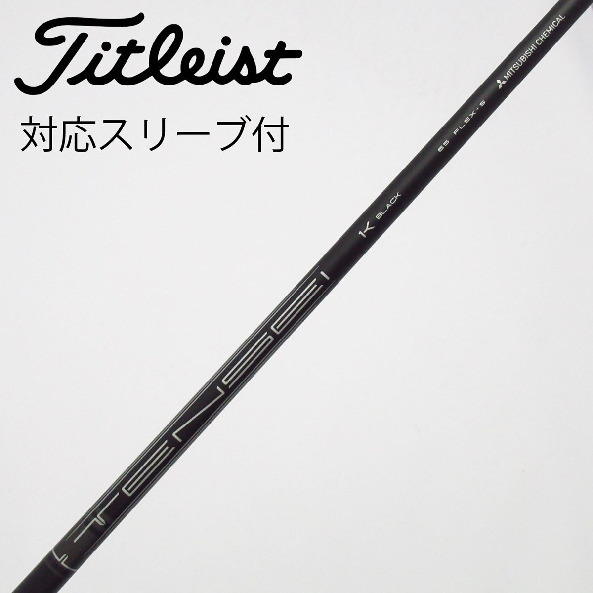 MITSUBISHI K BLACK シャフト65 S タイトリストスリーブ付き 中古】タイトリスト 純正シャフト フェアウェイウッド用_スリーブ付