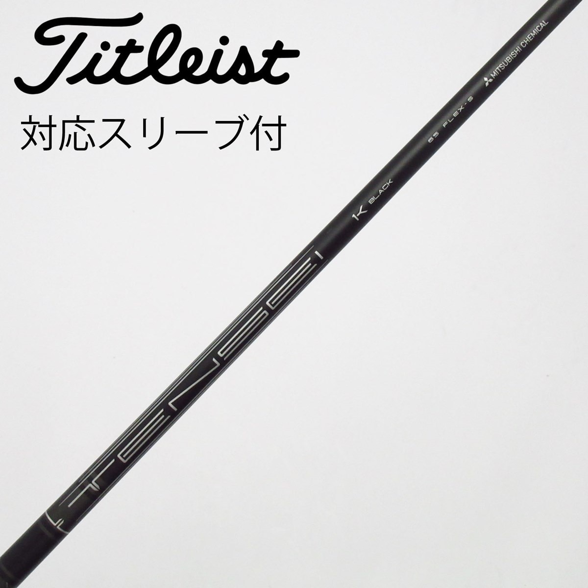 MITSUBISHI K BLACK シャフト65 S タイトリストスリーブ付き 中古】純正シャフト ドライバー用_スリーブ付 TENSEI 1K BLACK 65 S B