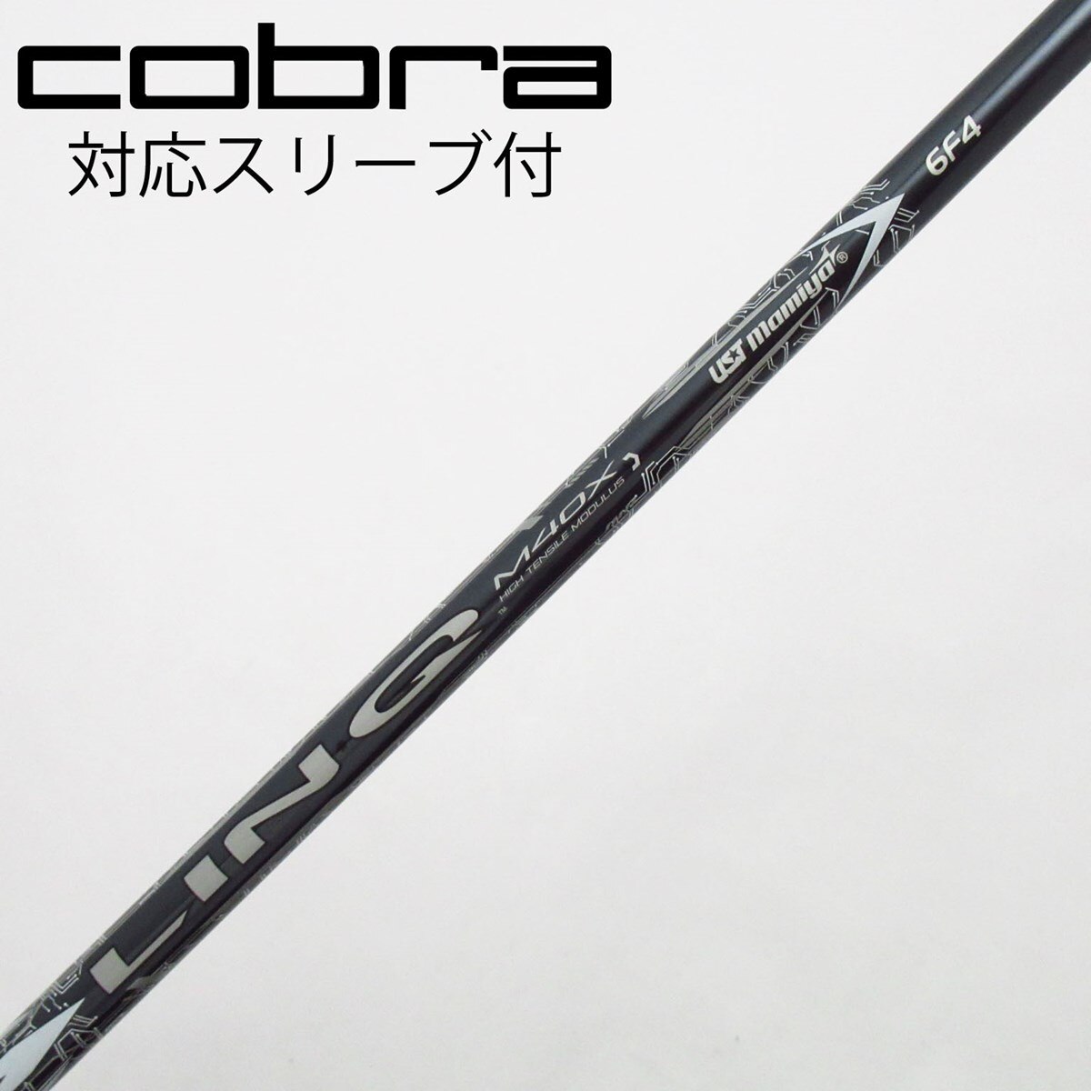 【美品】コブラ UST mamiya LINQ 純正シャフト S 1Wドライバー 中古】USTマミヤ シャフト ドライバー用_スリーブ付 UST LIN-Q M40X
