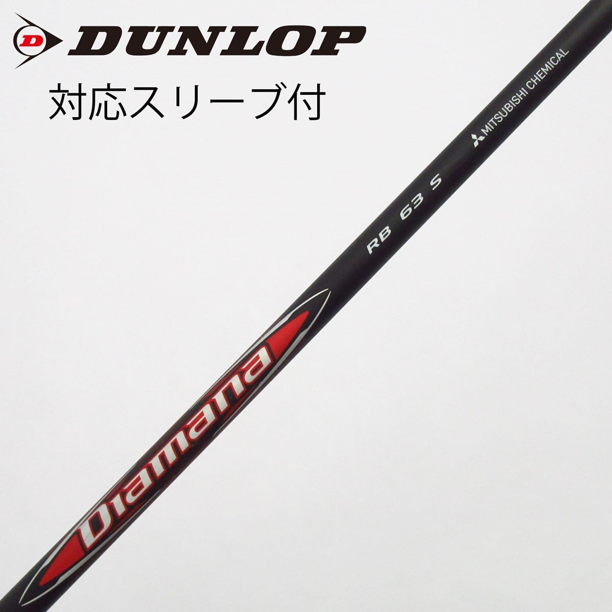 三菱ケミカルDiamana RB 63S テーラーメードスリーブ付 ドライバー用 中古】Diamana RB ドライバー用_スリーブ付 Diamana RB 63 S C