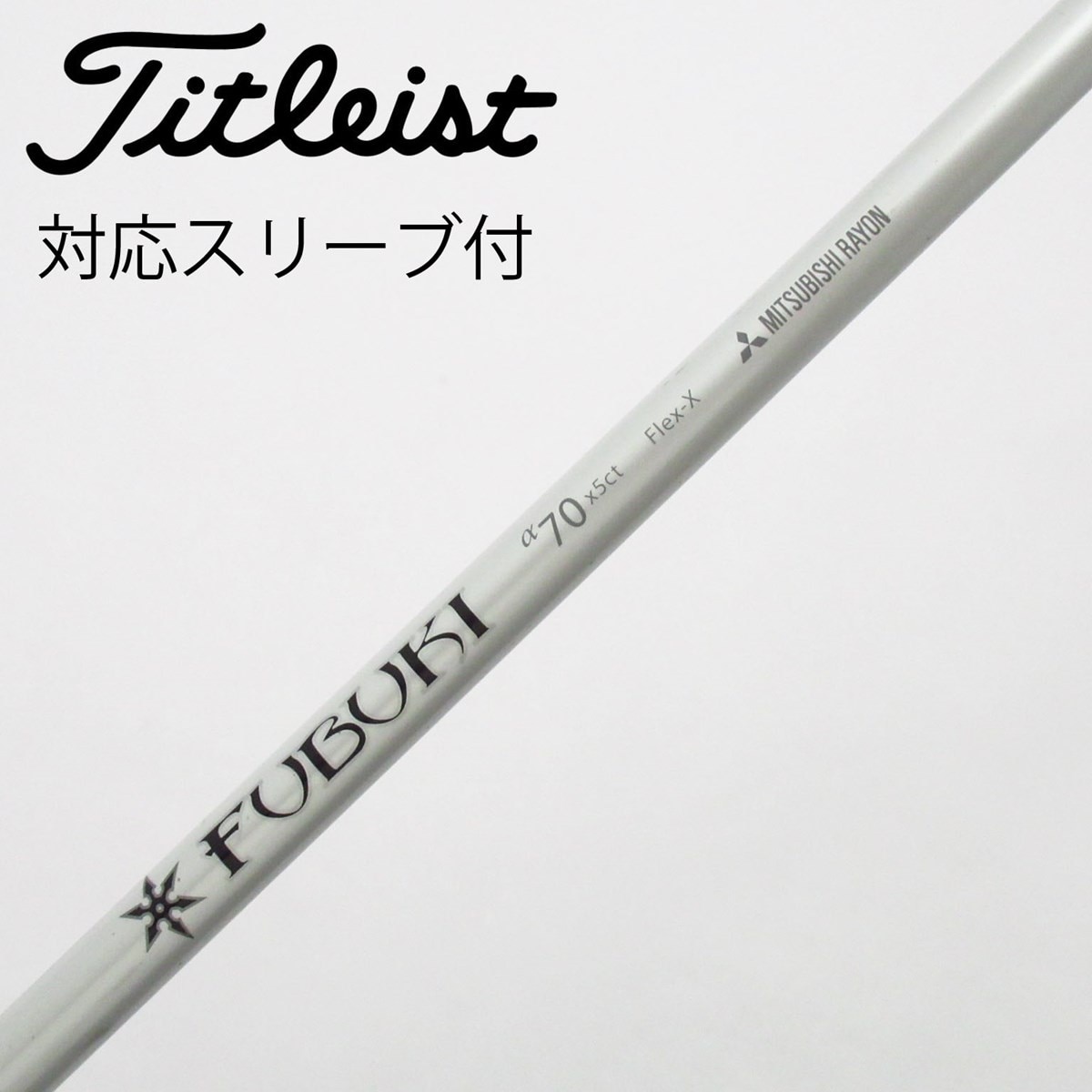 中古】三菱ケミカル シャフト ドライバー用_スリーブ付 FUBUKI a70 X D