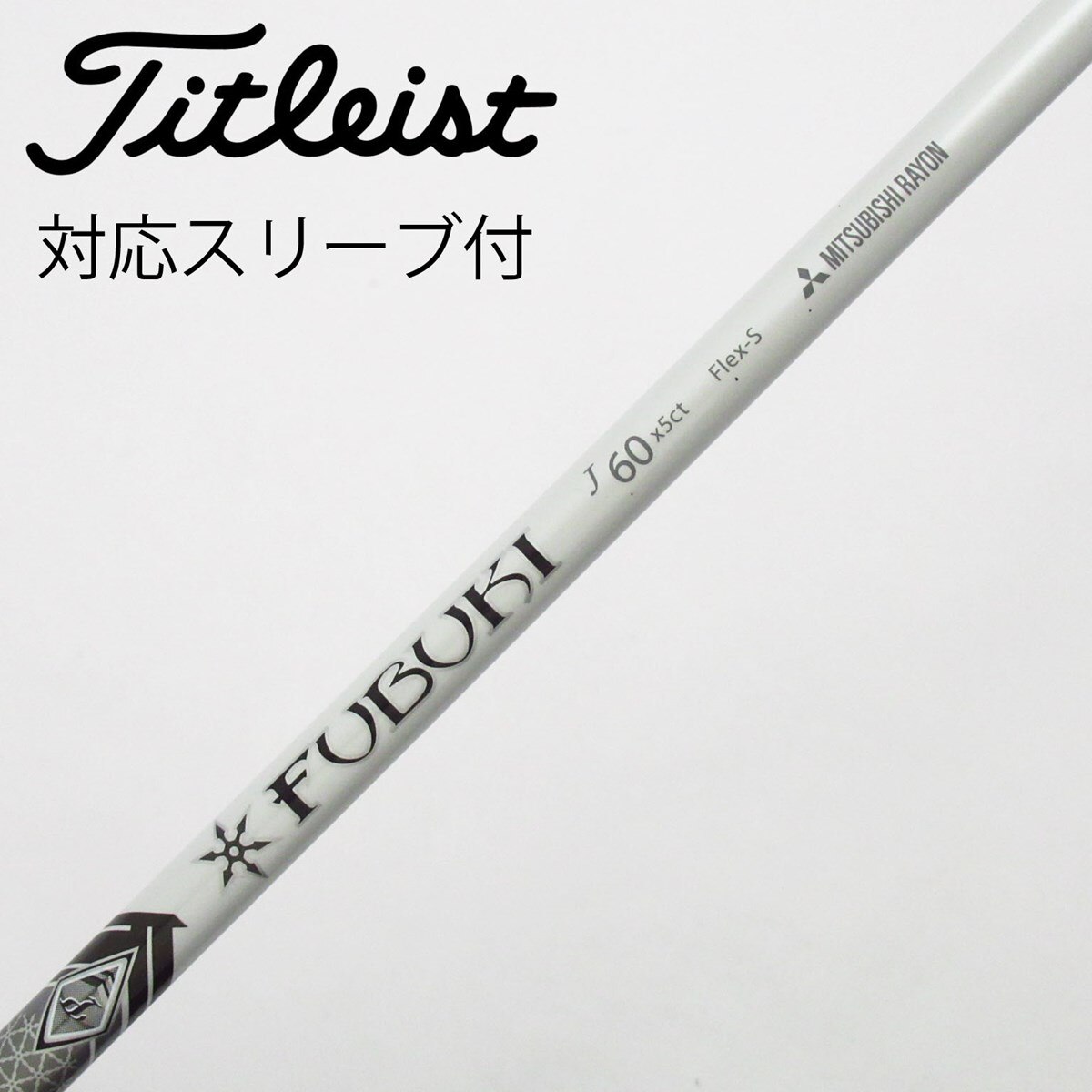中古】三菱ケミカル シャフト ドライバー用_スリーブ付 FUBUKI J 中古】三菱ケミカル シャフト ドライバー用_スリーブ付 FUBUKI J