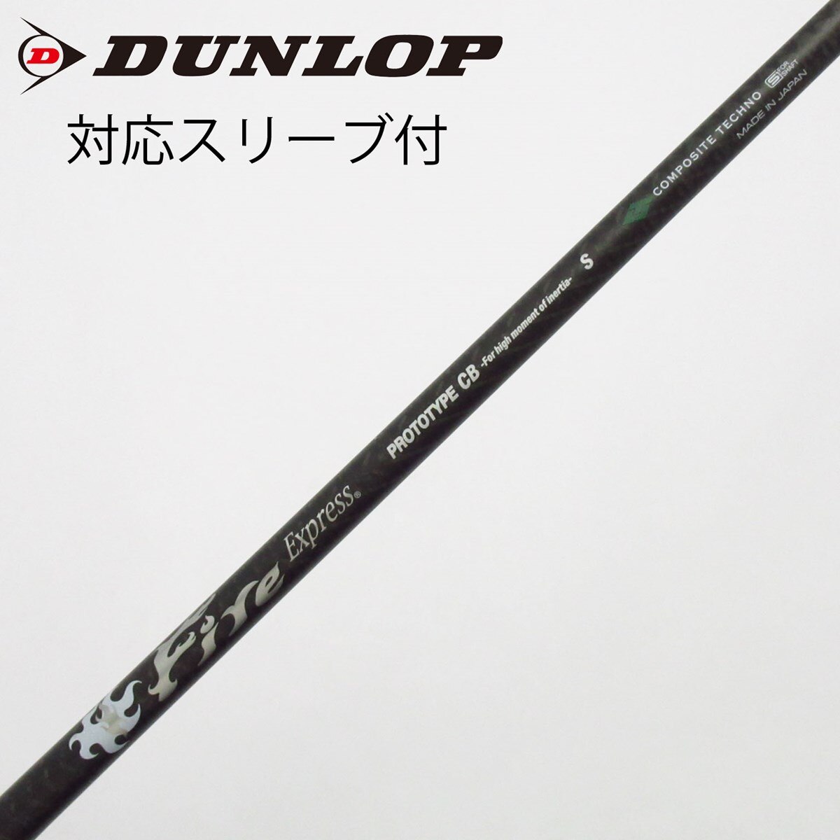 中古】ファイアーエクスプレス シャフト ドライバー用_スリーブ付