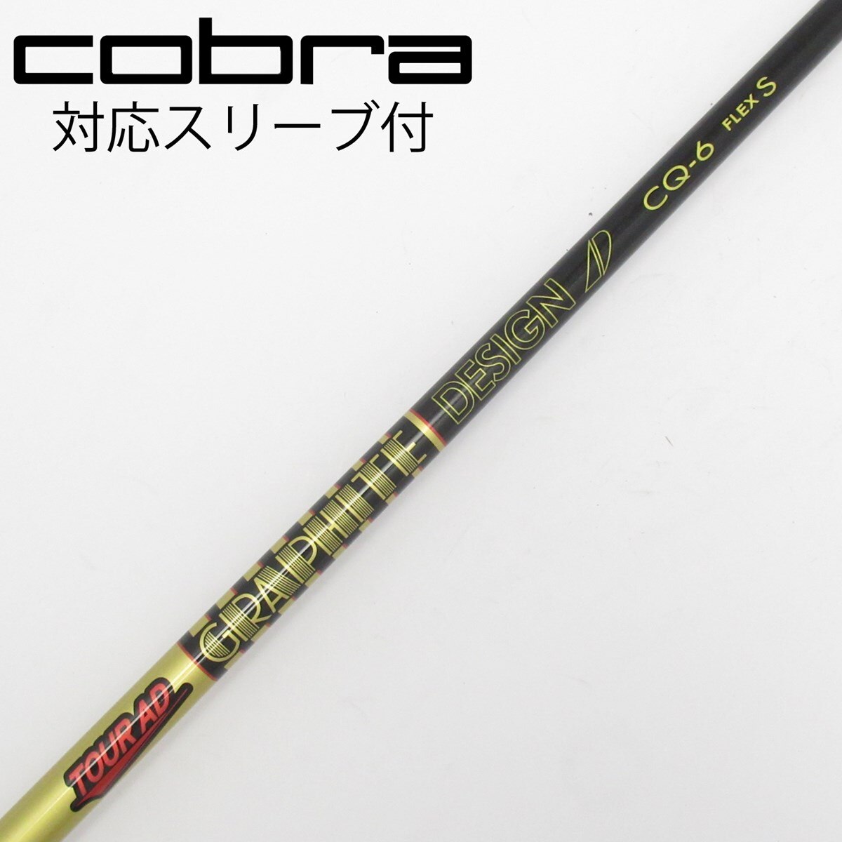 Graphite Design CQ-6 フレックスS コブラスリーブ 中古】Tour AD CQ ドライバー用_スリーブ付 Tour AD CQ-6 S D(シャフト