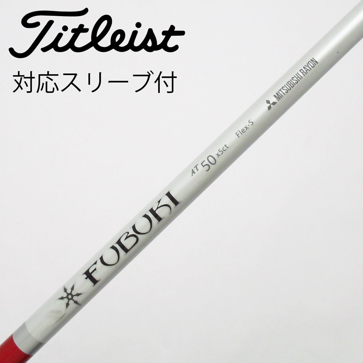 FUBUKI キャロウェイスリーブ　ドライバーシャフト シャフト単品 三菱ケミカル シャフト単品 (キャロウェイ スリーブ付
