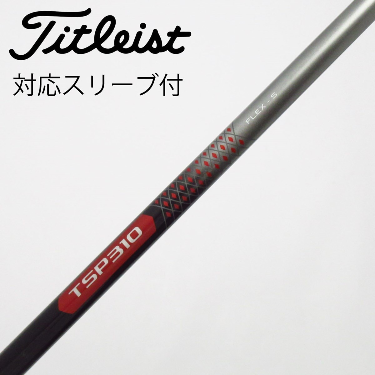 タイトリスト TSP310 シャフト フレックスS 2本セット 3W、5W用 中古】タイトリスト 純正シャフト フェアウェイウッド用_スリーブ付