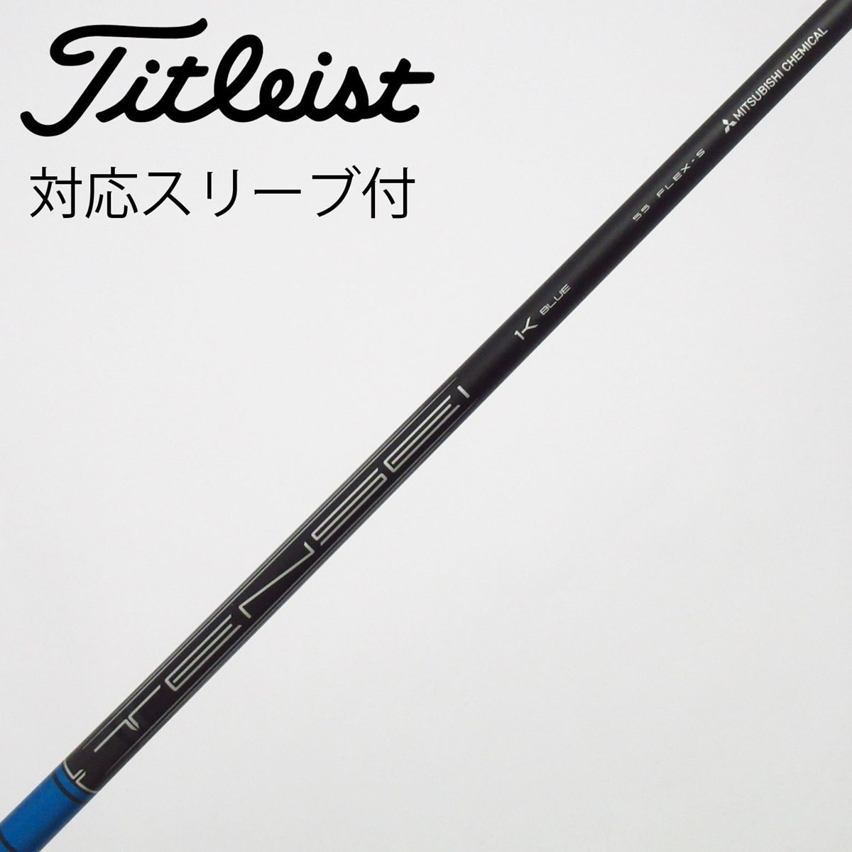 TENSEI AV BLUE フェアウェイ用シャフト55S タイトリストスリーブ 中古】タイトリスト 純正シャフト フェアウェイウッド用_スリーブ付