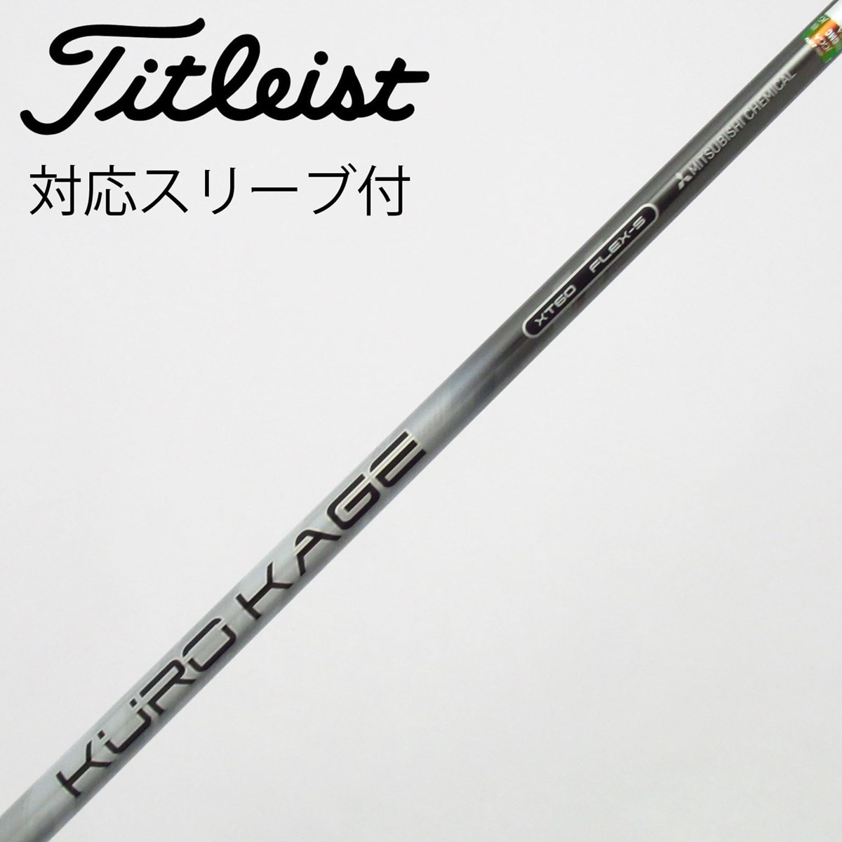 KUROKAGE XT 60s タイトリストスリーブ付きシャフト　45.5㌅ 中古】KURO KAGE XT ドライバー用_スリーブ付 KURO KAGE XT 60 S C