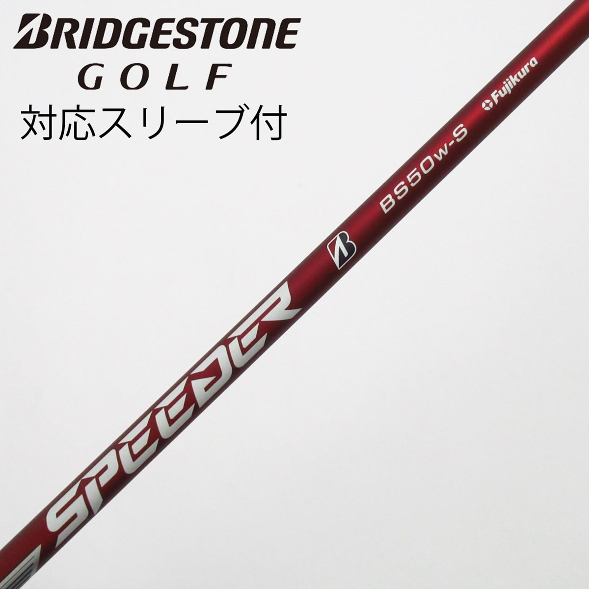 中古☆ブリヂストン☆ドライバー用スリーブ付きシャフト☆KURO KAGE