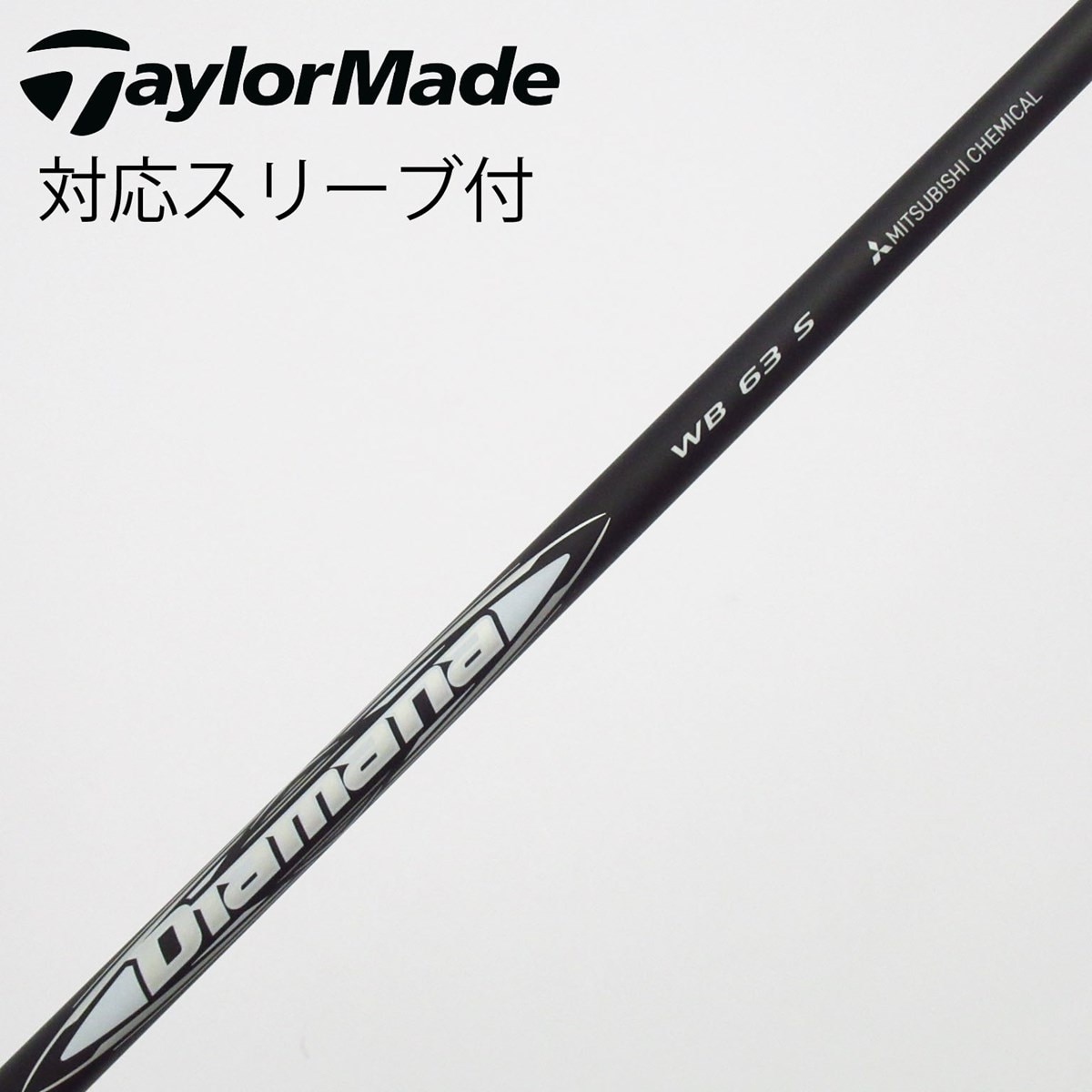 三菱ケミカル Diamana WB 63 TX 中古美品 中古】Diamana WB ドライバー用_スリーブ付 Diamana WB 63 S C