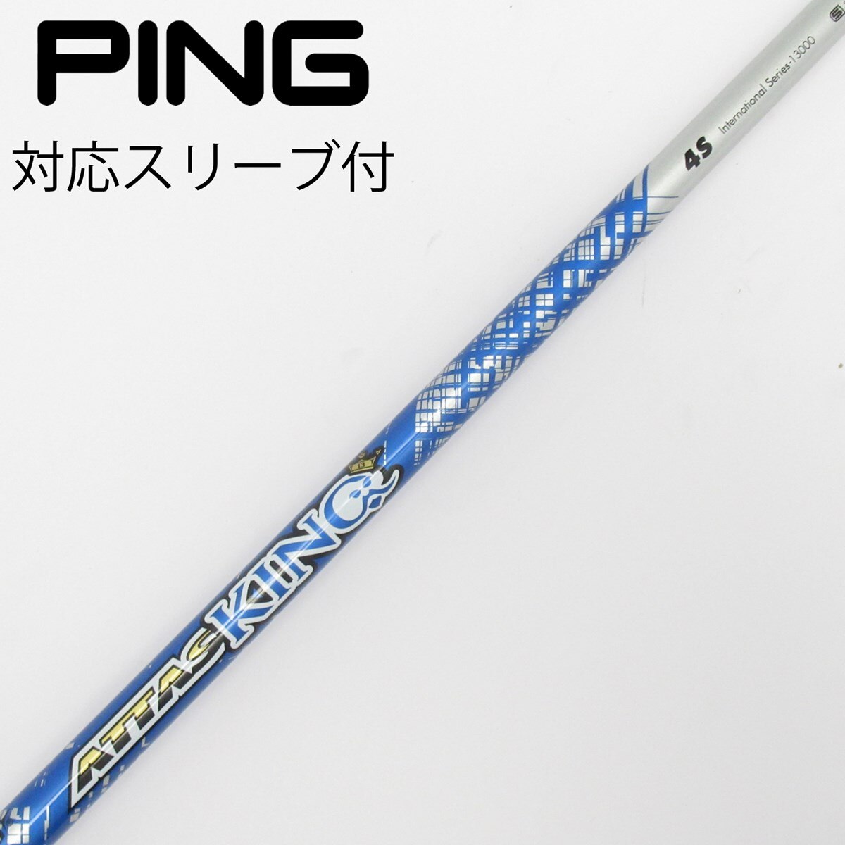 ATTAS KING ドライバーシャフト4S PINGスリーブ付 中古】ATTAS KING ドライバー用_スリーブ付 ATTAS KING 4 S C(シャフト